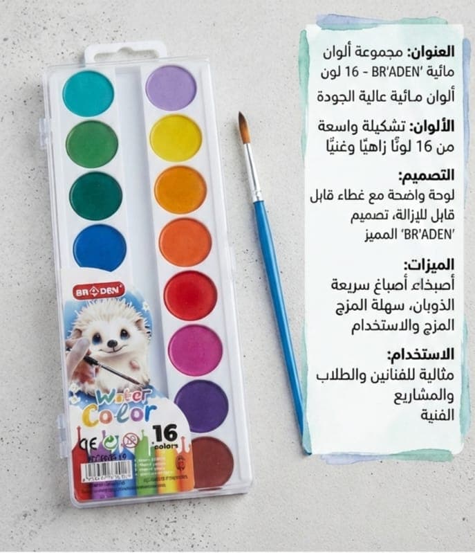 علبة ألوان مائية 16 لون + فرشاة 