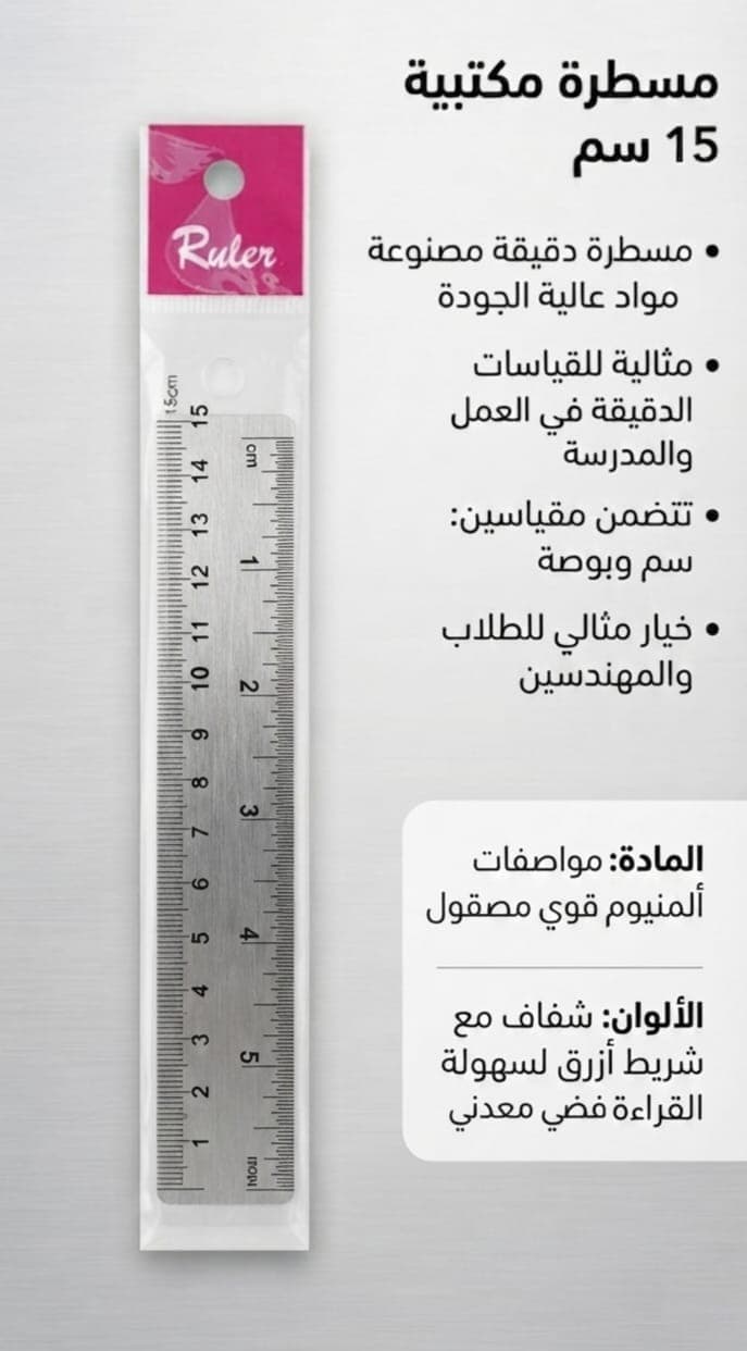 مسطرة ألومنيوم مقلمة 15 سم