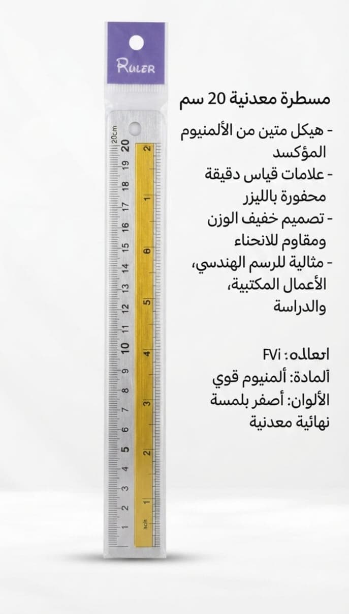 مسطرة ألومنيوم مقلمة 20 سم